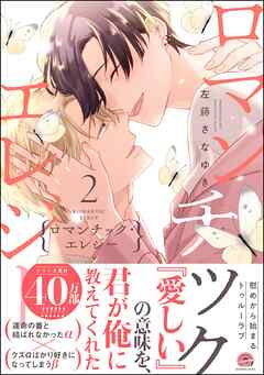 ロマンチック・エレジー【電子限定かきおろし漫画2P付】　2＜デジタル版＞