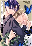 ロマンチック・エレジー1 特典小冊子＜デジタル版＞
