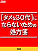 [ダメな３０代]にならないための処方箋