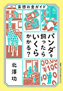 妄想お金ガイド　パンダを飼ったらいくらかかる？