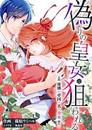 偽りの皇女は狙われる～虚構の帝国と真の皇女～ 7