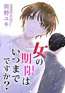 女の期限はいつまでですか？ 3