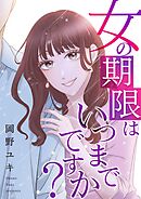女の期限はいつまでですか？ 26