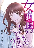 女の期限はいつまでですか？ 32