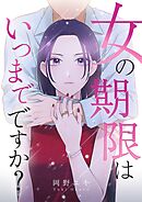 女の期限はいつまでですか？ 36