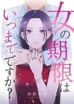 女の期限はいつまでですか？ 40