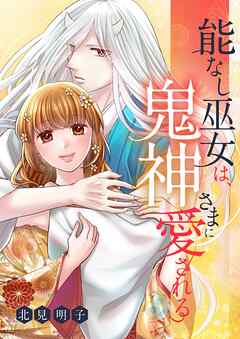 能なし巫女は、鬼神さまに愛される 19（最新刊） - 北見明子 - 少女マンガ・無料試し読みなら、電子書籍・コミックストア ブックライブ