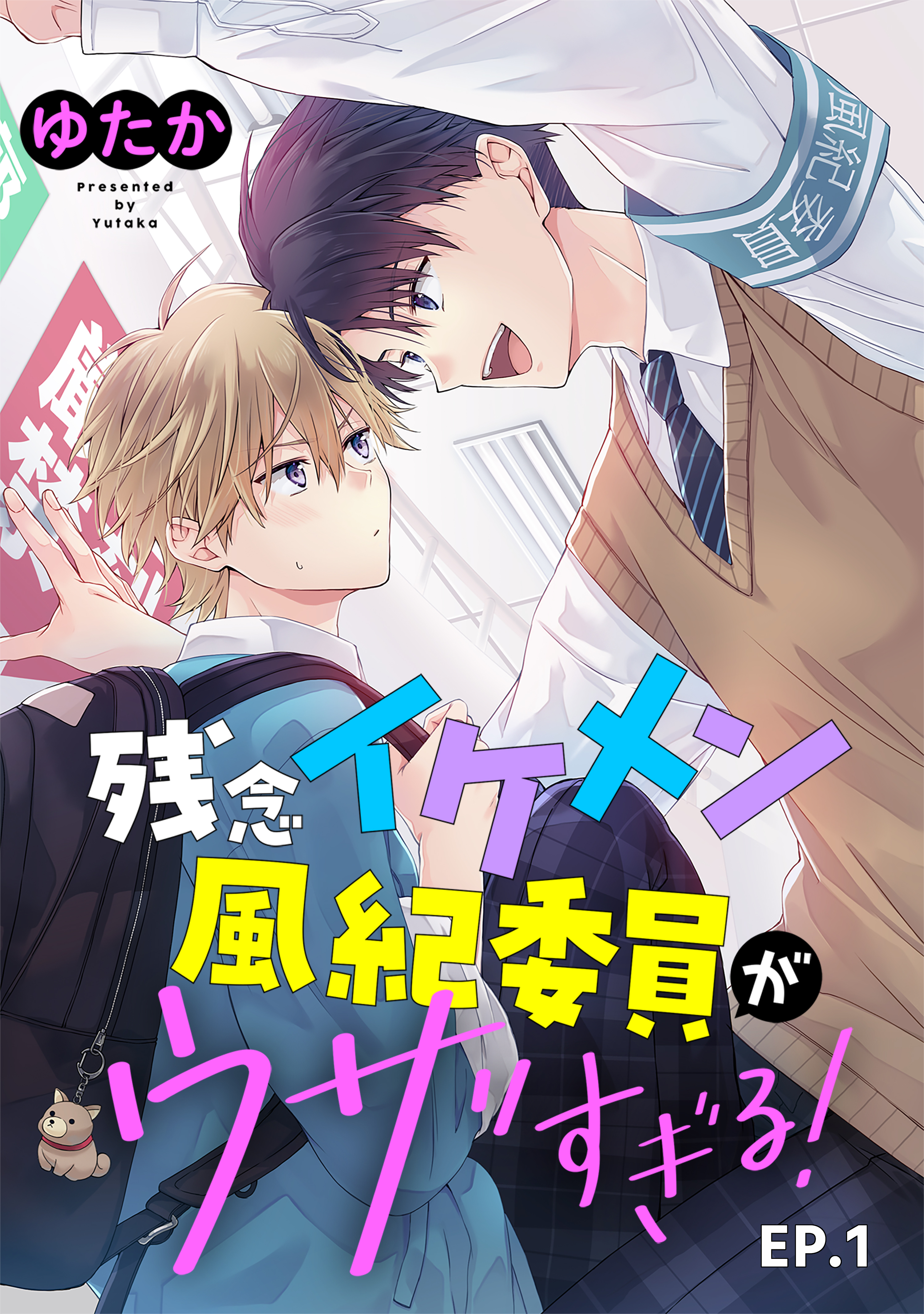 残念イケメン風紀委員がウザすぎる！ 単話版1 - ゆたか - 漫画・ラノベ