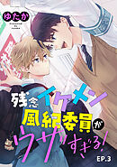 残念イケメン風紀委員がウザすぎる！　単話版3