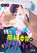 残念イケメン風紀委員がウザすぎる！　単話版4