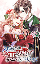 入れ替わり悪女が返り咲くまで 23話「見透かされていたのは」【タテヨミ】