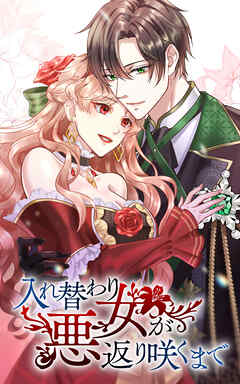 入れ替わり悪女が返り咲くまで 26話「俺が触れるのは、君だけだ」【タテヨミ】