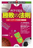 科学で迫る勝敗の法則――スポーツデータ分析の最前線