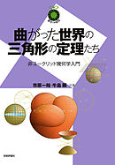 曲がった世界の三角形の定理たち　～非ユークリッド幾何学入門～