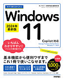 今すぐ使えるかんたん　Windows 11 2024年最新版 Copilot対応