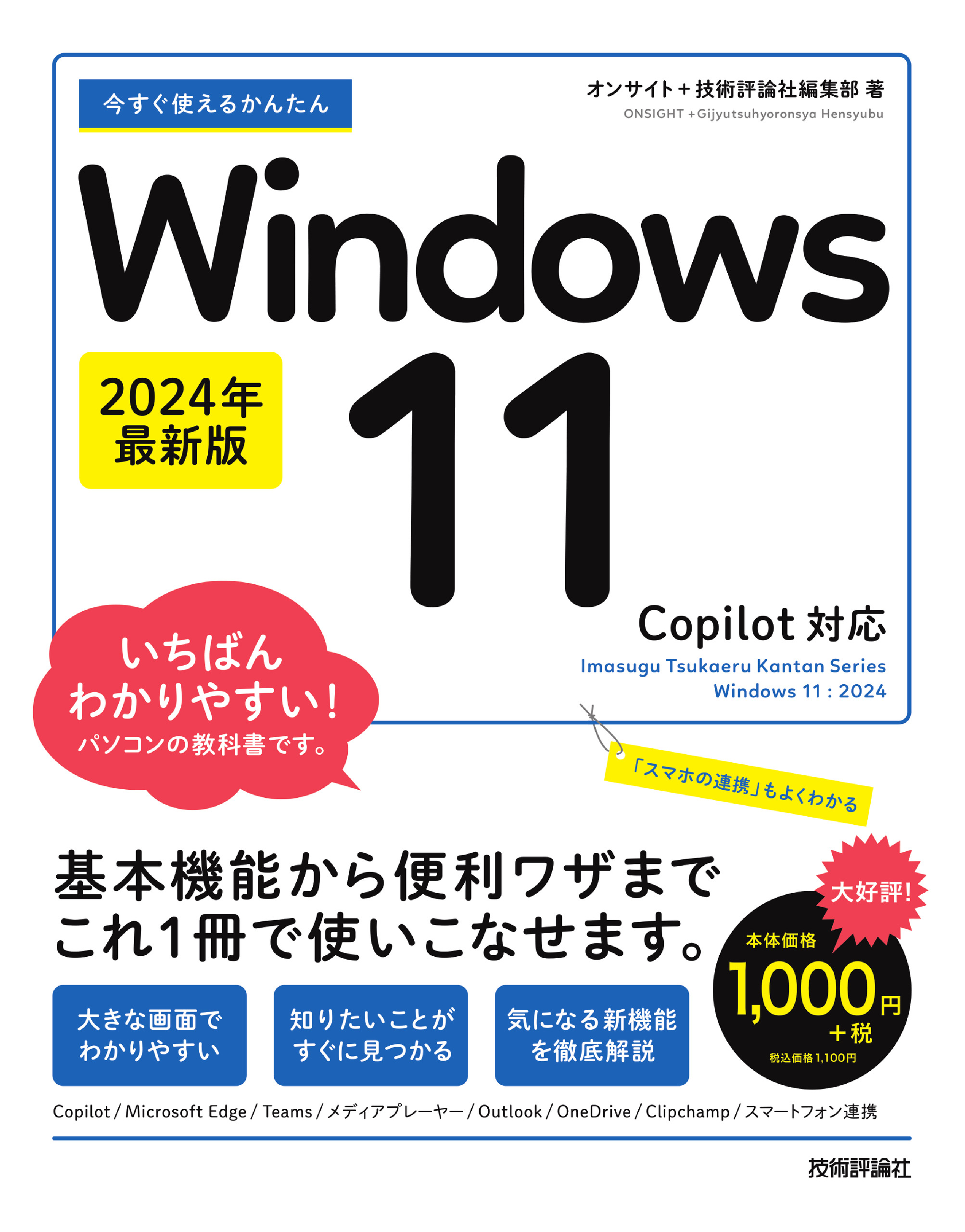 今すぐ使えるかんたんWindows 10 オンサイト 技術評論社編集部