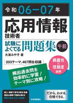 令和06-07年 応用情報技術者 試験によくでる問題集【午前】