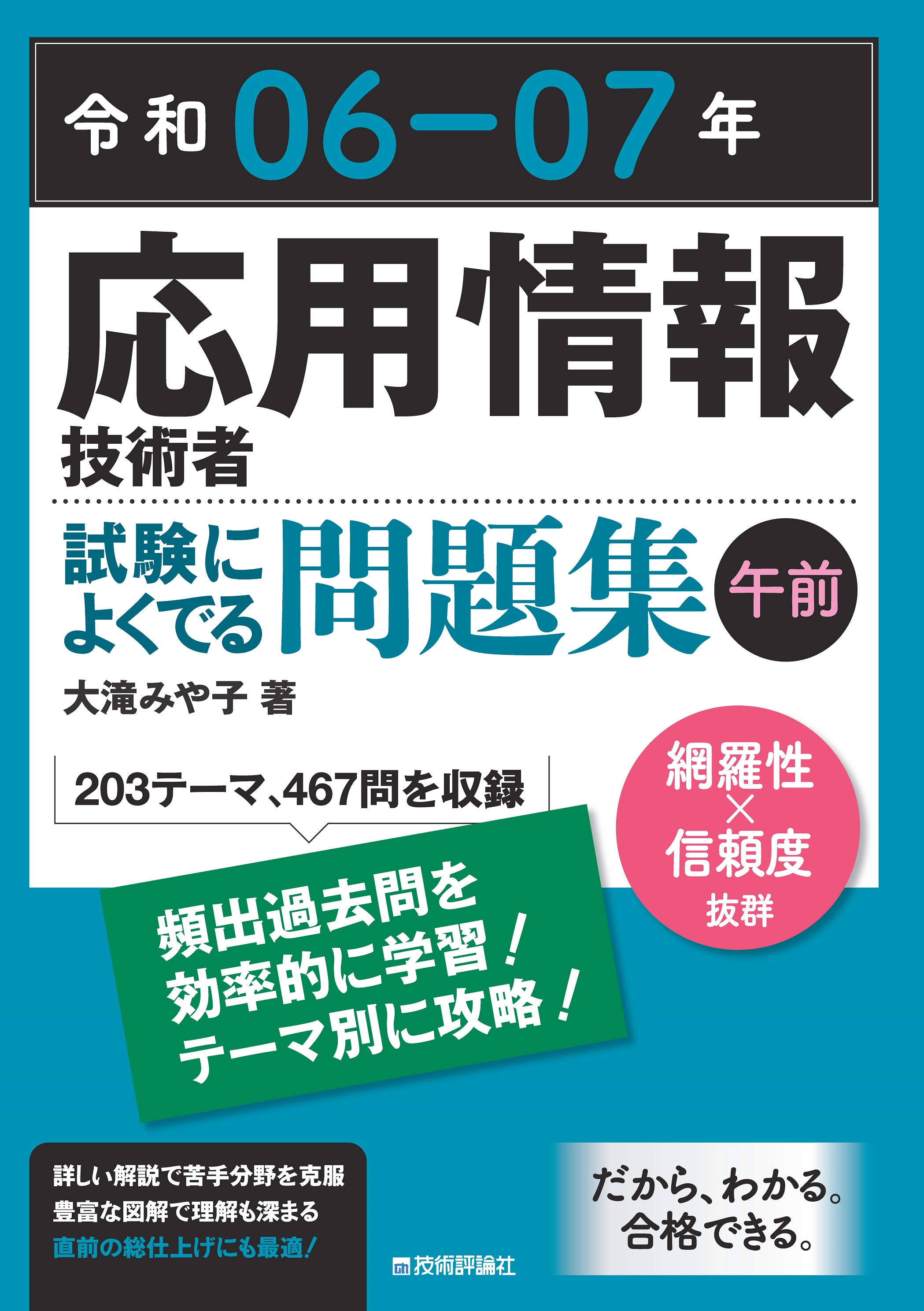 基本情報技術者 試験によくでる問題集〈午前〉 なつかしかっ 第6版(令和02-03年)/イエローテールコンピュータ(著者) 情報処理技術者試験 | 安全