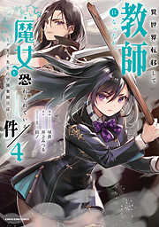 異世界転移して教師になったが、魔女と恐れられている件　～アオイ先生の学園奮闘日誌～