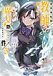 異世界転移して教師になったが、魔女と恐れられている件　～アオイ先生の学園奮闘日誌～５【電子書店共通特典イラスト付】