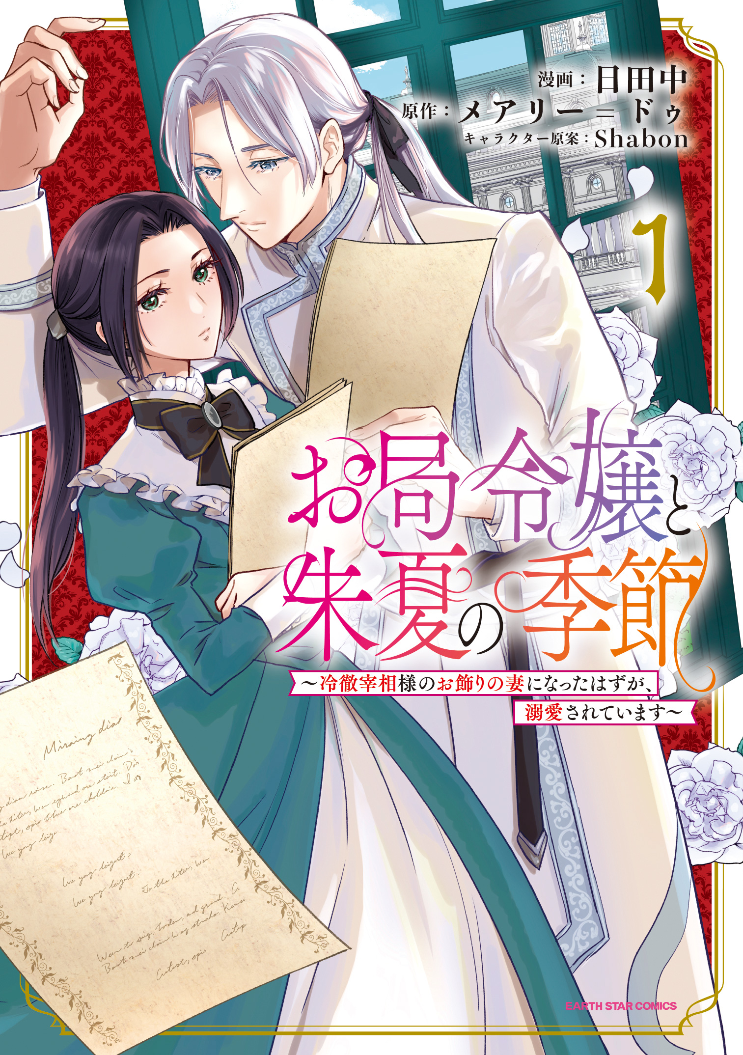 お局令嬢と朱夏の季節 ～冷徹宰相様のお飾りの妻になったはずが