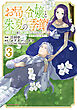 お局令嬢と朱夏の季節　～冷徹宰相様のお飾りの妻になったはずが、溺愛されています～３