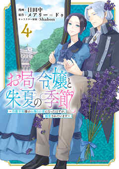お局令嬢と朱夏の季節 ～冷徹宰相様のお飾りの妻になったはずが、溺愛されています～ お局令嬢と朱夏の季節 ～冷徹宰相様のお飾りの妻になったはずが