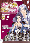 お局令嬢と朱夏の季節　～冷徹宰相様のお飾りの妻になったはずが、溺愛されています～５【電子書店共通特典イラスト付】