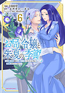 お局令嬢と朱夏の季節　～冷徹宰相様のお飾りの妻になったはずが、溺愛されています～６【電子書店共通特典イラスト付】