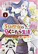 ３分聖女の幸せぐーたら生活　「きみを愛することはない」と言う生真面目次期公爵様と演じる3分だけのラブラブ夫婦。あとは自由！やっほい！！３【電子書店共通特典イラスト付】
