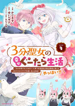 ３分聖女の幸せぐーたら生活　「きみを愛することはない」と言う生真面目次期公爵様と演じる3分だけのラブラブ夫婦。あとは自由！やっほい！！４【電子書店共通特典イラスト付】