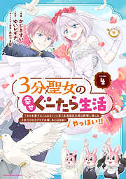 ３分聖女の幸せぐーたら生活　「きみを愛することはない」と言う生真面目次期公爵様と演じる3分だけのラブラブ夫婦。あとは自由！やっほい！！
