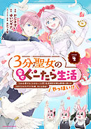 ３分聖女の幸せぐーたら生活　「きみを愛することはない」と言う生真面目次期公爵様と演じる3分だけのラブラブ夫婦。あとは自由！やっほい！！４【電子書店共通特典イラスト付】