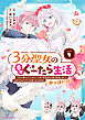３分聖女の幸せぐーたら生活　「きみを愛することはない」と言う生真面目次期公爵様と演じる3分だけのラブラブ夫婦。あとは自由！やっほい！！４【電子書店共通特典イラスト付】