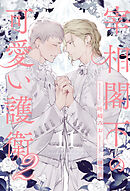 宰相閣下の可愛い護衛２【１１】