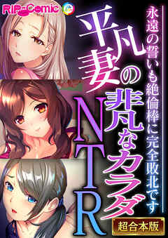 平凡妻の非凡なカラダNTR ～永遠の誓いも絶倫棒に完全敗北です～【超合本シリーズ】
