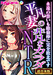 平凡妻の非凡なカラダNTR ～永遠の誓いも絶倫棒に完全敗北です～【超合本シリーズ】