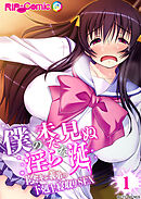 僕の未だ見ぬ淫らな涎 ～陰キャ義弟の下剋上寝取りSEX～ 【単話】(1)