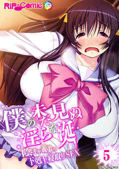 僕の未だ見ぬ淫らな涎 ～陰キャ義弟の下剋上寝取りSEX～ 【単話】(5)