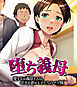 堕ち義母 ～愛するお義母さんは、ボクを虐める子たちのマゾ豚～