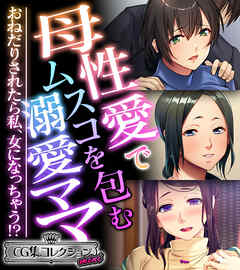 母性愛でムスコを包む溺愛ママ ～おねだりされたら私、女になっちゃう！？～【CG集コレクション ミニ】