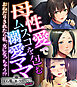 母性愛でムスコを包む溺愛ママ ～おねだりされたら私、女になっちゃう！？～【CG集コレクション ミニ】