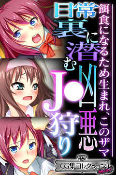 日常裏に潜む凶悪J●狩り ～餌食になるため生まれ、このザマ～【CG集コレクション ミニ】