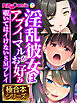 淫乱彼女はアブノーマルがお好み ～覗いてはイけないSMプレイ～【極合本シリーズ】