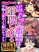 濡れそぼった蜜壷は淫猥に滴る ～不倫人妻のメス媚びセックス～【極合本シリーズ】