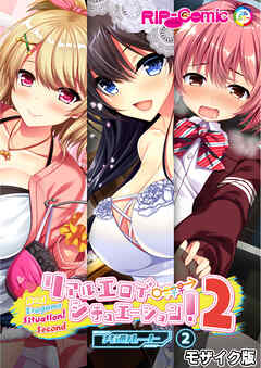 リアルエロゲシチュエーション！2 【単話】(2) モザイク版