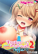 リアルエロゲシチュエーション！2 【単話】(7) モザイク版