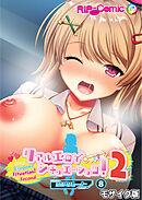 リアルエロゲシチュエーション！2 【単話】(8) モザイク版