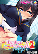 リアルエロゲシチュエーション！2 【単話】(10) モザイク版