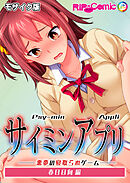 サ●ミンアプリ ‐悪夢の寝取られゲーム‐ 春日日向編 モザイク版
